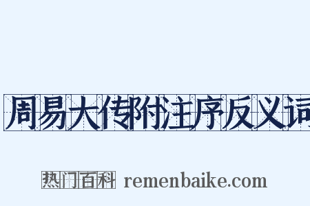 周易大传附注序反义词是什么意思的图片